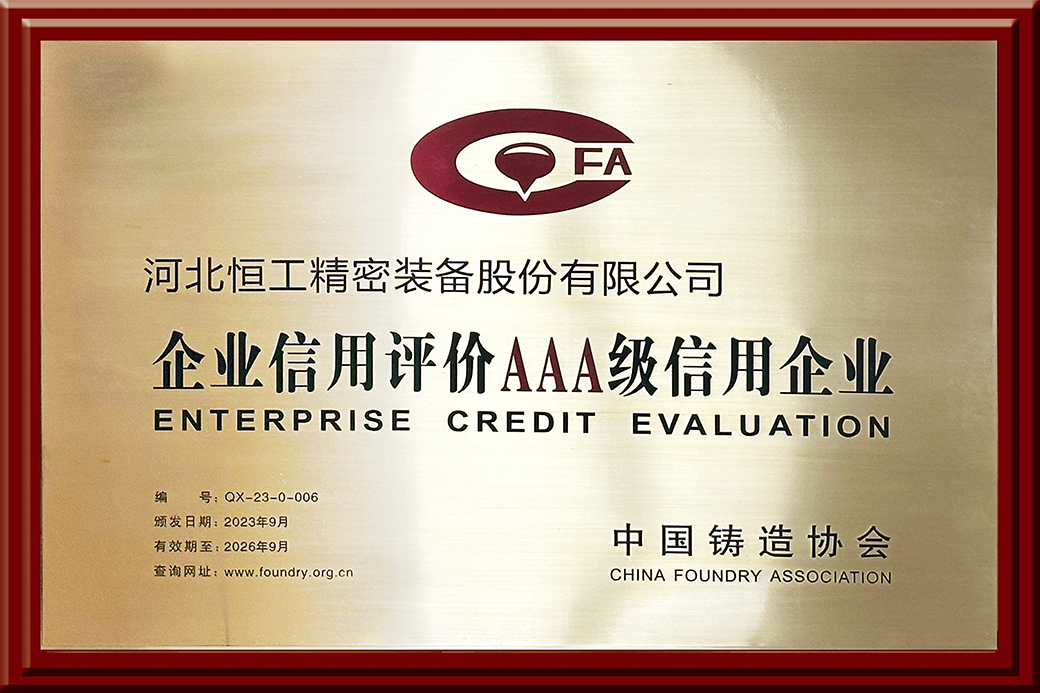 中國鑄造協會AAA信用企業