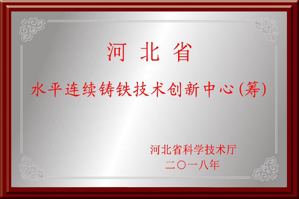 河北省水平連續鑄鐵技術創新中心