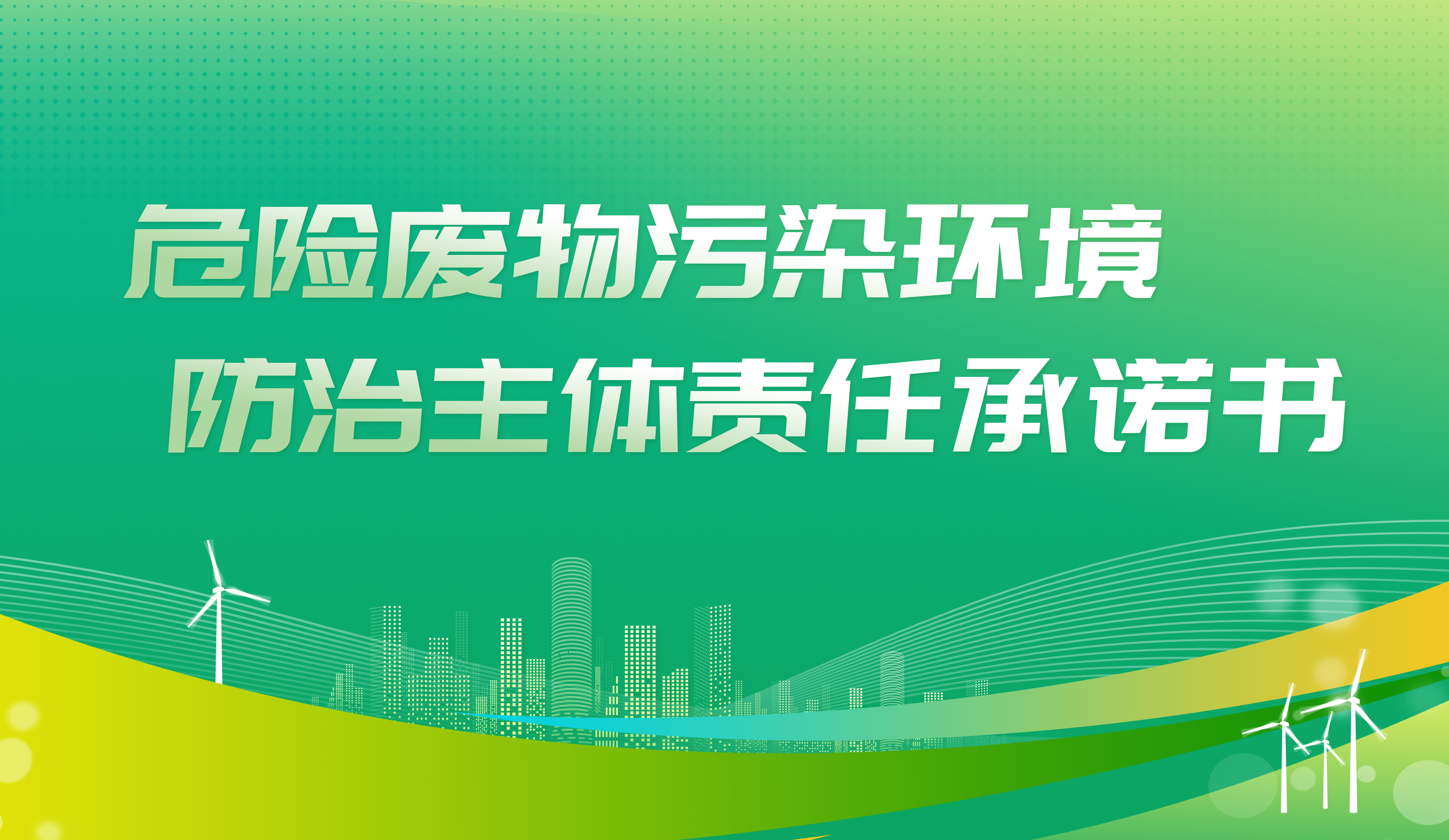 危險廢物污染環境防治主體責任承諾書